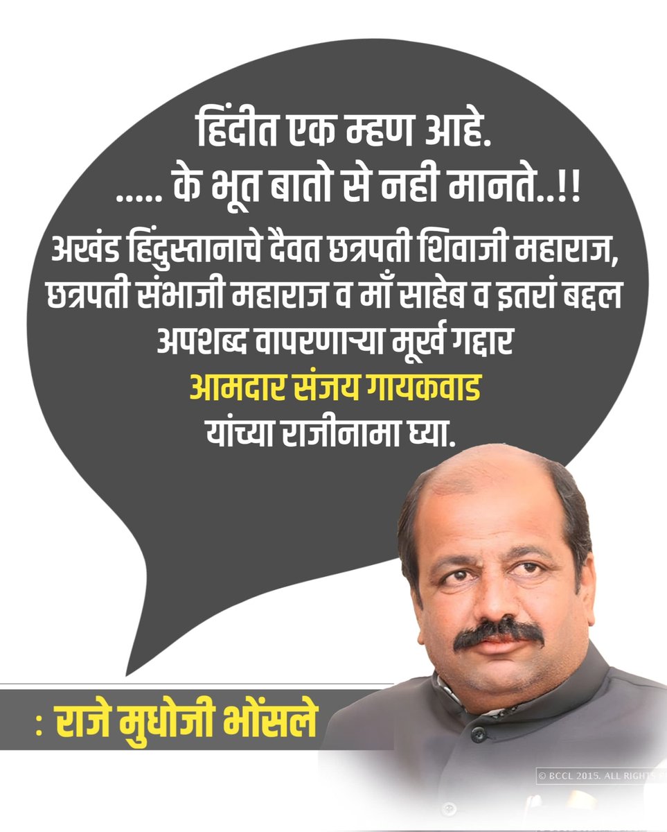 अखंड हिंदुस्तानाचे दैवत छत्रपती शिवाजी महाराज, छत्रपती संभाजी महाराज व माँ साहेब व इतरां बद्दल अपशब्द वापरणाऱ्या मूर्ख गद्दार आमदार संजय गायकवाड यांचा राजीनामा घ्या. मा. विधानसभा अध्यक्ष महोदय, मा, मुख्यमंत्री महोदय आपण यांचा राजीनामा घ्यावा.
