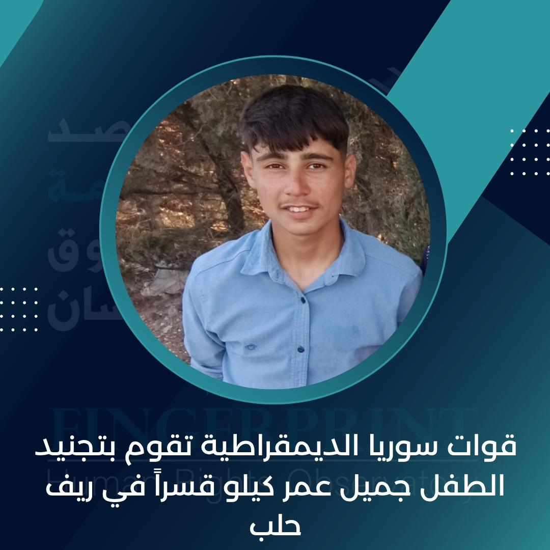 FingerprintHR's tweet image. قوات سوريا الديمقراطية تقوم بتجنيد الطفل جميل عمر كيلو قسراً في ريف حلب
التفاصيل على الرابط التالي: fingerprinthr.org/%d9%82%d9%88%d…
#مرصد_بصمة_لحقوق_الإنسان_في_سوريا
#ديرالزور
#الحسكة
#الرقة
#سوريا
