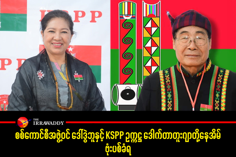 အာဏာသိမ်းစစ်ကောင်စီအဖွဲ့ဝင် ဒေါ်ဒွဲဘူနှင့် ကချင်ပြည်နယ်ပြည်သူ့ပါတီ (KSPP) ဥက္ကဋ္ဌ ဒေါက်တာမနမ်တူးဂျာတို့၏ မြစ်ကြီးနားမြို့ရှိနေအိမ်များ ယနေ့ မွန်းလွဲ ၃ နာရီကျော်တွင် ဗုံးဖြင့်ပစ်ခတ်ခံရမှု ဖြစ်ပွားခဲ့ကြောင်း မြစ်ကြီးနားမြို့ခံတဦးက ပြောသည်။

#WhatsHappeningInMyanmar