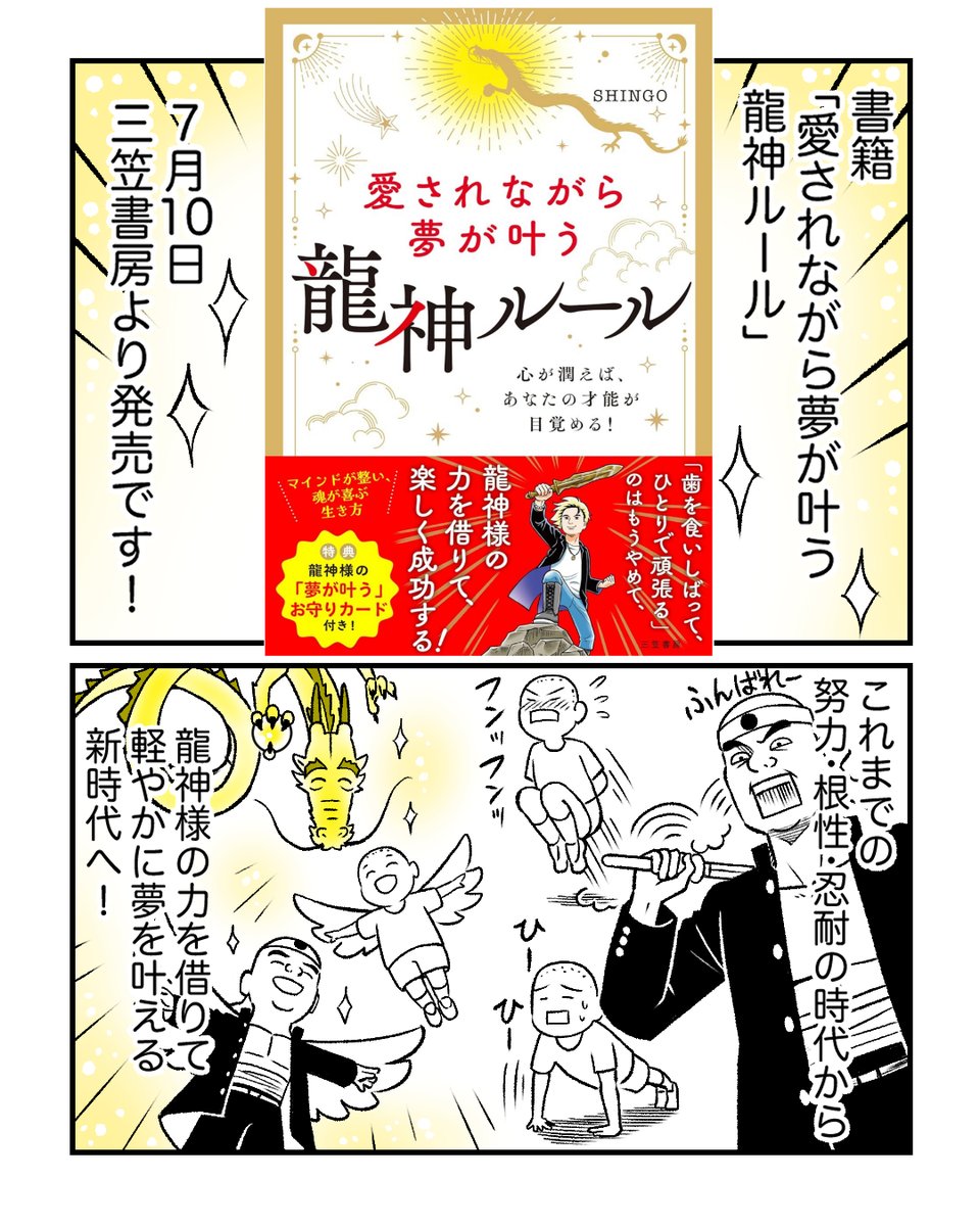 maitaka0513's tweet photo. 7月10日、書籍｢愛されながら夢が叶う龍神ルール｣
作中漫画・イラストを描かせていただきました！
三笠書房より発売です✨
～“乾いた”時代から“潤いの時代”へ～
人生しんどい方も、そうでもない方もぜひ‼
著者：SHINGO　Amazonリンクはリプ欄から↓↓↓
#漫画が読めるハッシュタグ https://t.co/PVyS4oRuxM