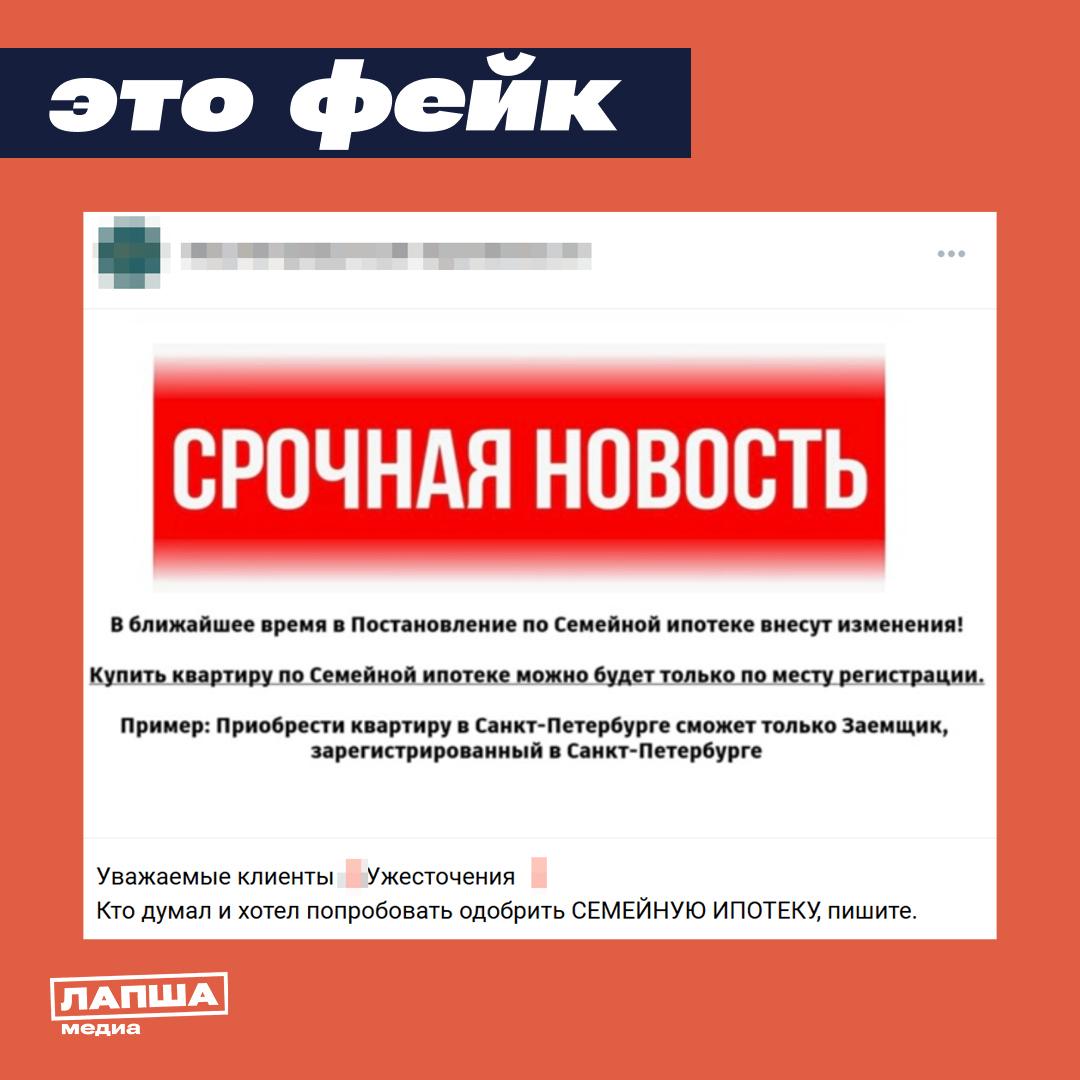 ❌ В Сети пишут, что по «Семейной ипотеке» купить квартиру можно будет только по месту проживания или регистрации

✅ Это опроверг Минфин. Объем субсидирования льготных ипотечных программ будет увеличен до двух триллионов рублей. Задержек в предоставлении субсидий банкам нет