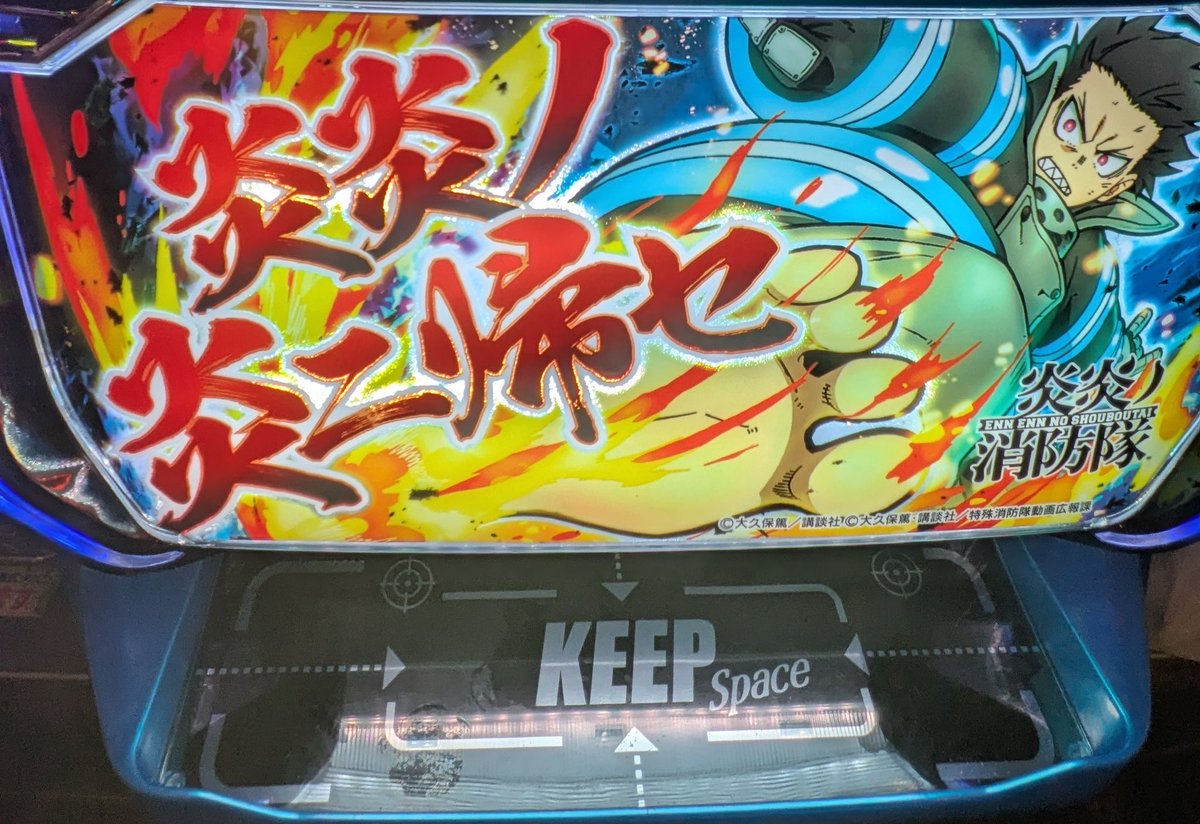 shisopoyo's tweet photo. 年一くらいはね！ということで大好きな炎炎。多分6。
森羅万象は失敗しました。私いつになったらアドラバースト見れるん？ https://t.co/AqF0D8pl2W