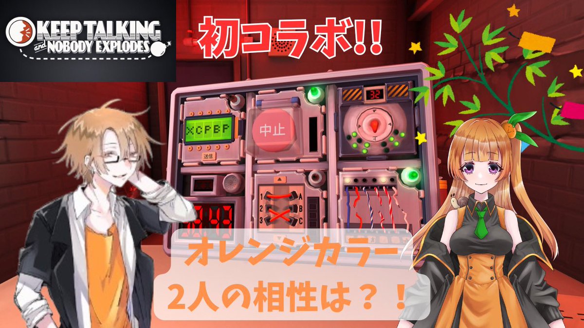 17_Nuinui's tweet image. 【#KeepTalkingandNobodyExplodes 】オレンジコラボ🍊爆弾解除できるのか?！チームワークやいかに💣かんな3【#コラボ 】

初コラボ！TGSGTAで出会った2人のチームワークは？！

ちゃんと解除できるのか？！

ドキドキワクワク行くぜ!!

【配信場所⬇️】

youtube.com/@nuinui-games1……