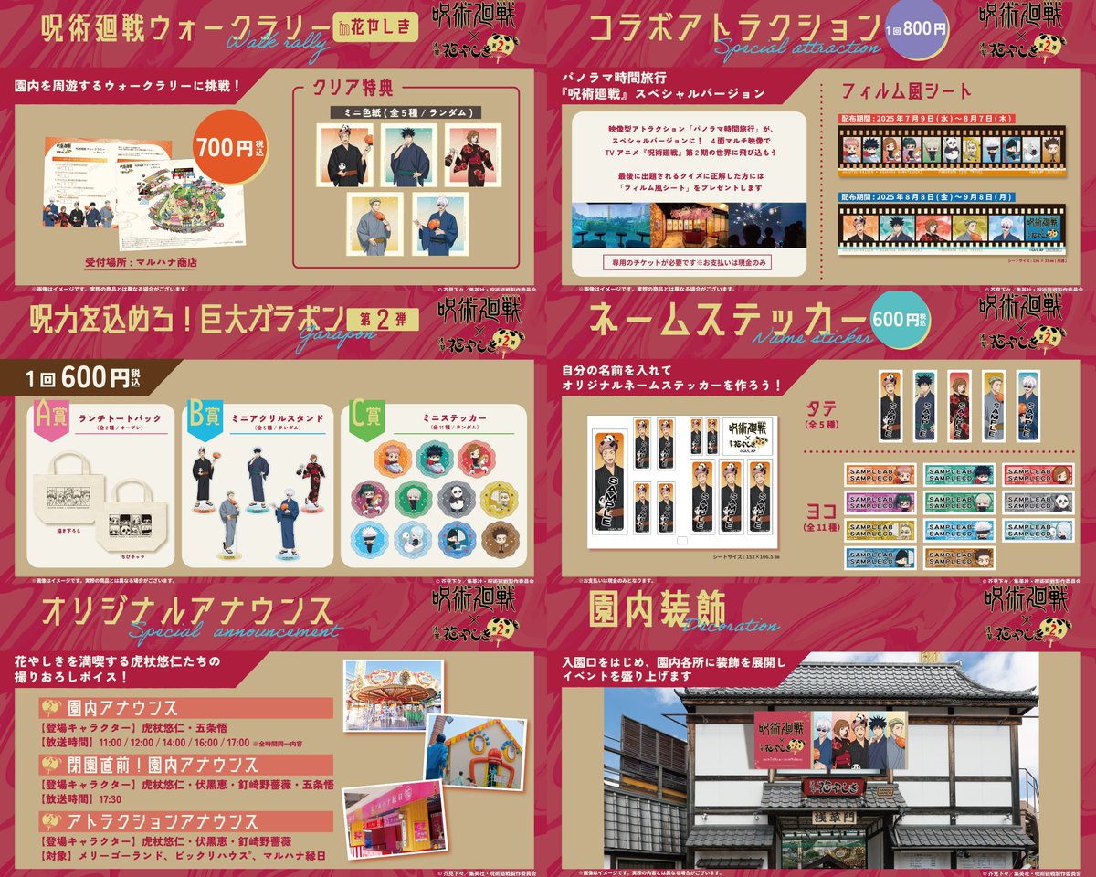 【呪術廻戦 × 浅草花やしき】

7月9日(水)よりコラボ第2弾が開催！

※一部日程はグッズ購入に「グッズ購入権付きスペシャルチケット(日時指定または一部日時指定)」が必要となります

終日日時指定：7月9日(水)～7月13日(日)
一部日時指定：7月14日(月)～7月21日(月)

hanayashiki.net/events/event/j…