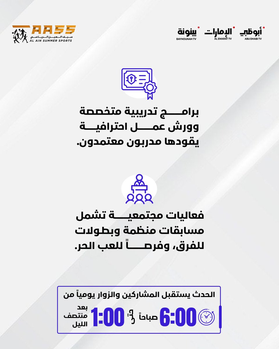 فعاليات صيف العين الرياضي.. فعاليات ومسابقات وبطولات من الساعة 6:00 صباحاً حتى الساعة 1:00 بعد منتصف الليل
منشن صديق يحب الرياضات المختلفة والسباقات الشيقة..

#قناة_أبوظبي #الإمارات #أبوظبي #العين #رياضة #مسابقات #بطولات