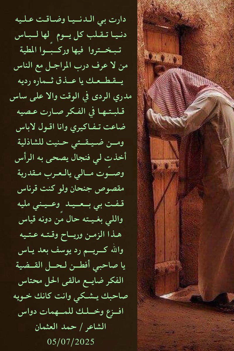 حمد ابراهيم العثمان (@asdasd2012) on Twitter photo دارت بي الـدنيـا وضـاقـت عـلـيه
دنـيـا تـقـلب كل يــوم ٍ لها لـبـاس
تـبـخــتروا فيها وركــبــوا المطية
من لا عرف درب المراجـل مع الناس
من الجديد <a href="/asdasd2012/">حمد العثمان التميمي</a>
#قصيد #ابيات_شعر دارت بي الـدنيـا وضـاقـت عـلـيه
دنـيـا تـقـلب كل يــوم ٍ لها لـبـاس
تـبـخــتروا فيها وركــبــوا المطية
من لا عرف درب المراجـل مع الناس
من الجديد <a href="/asdasd2012/">حمد العثمان التميمي</a>
#قصيد #ابيات_شعر