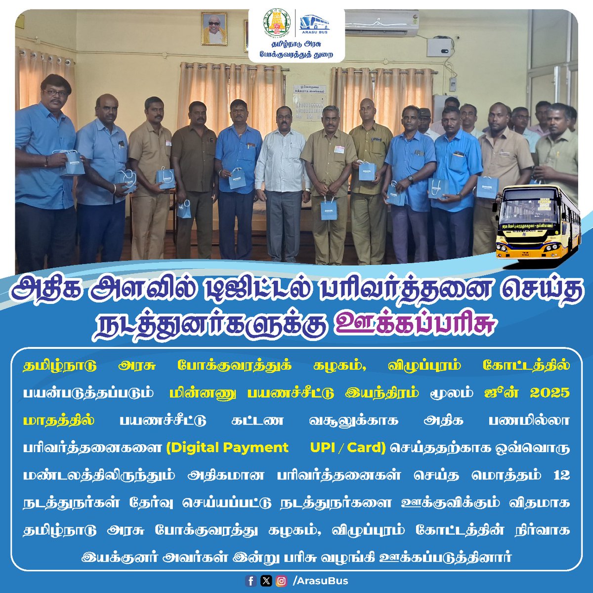 அதிக அளவில் டிஜிட்டல் பரிவர்த்தனை செய்த நடத்துனர்களுக்கு ஊக்கப்பரிசு!

தமிழ்நாடு அரசு போக்குவரத்துக் கழகம், விழுப்புரம் கோட்டத்தில் பயன்படுத்தப்படும் மின்னணு பயணச்சீட்டு இயந்திரம் மூலம் ஜூன் 2025 மாதத்தில் பயணச்சீட்டு கட்டண வசூலுக்காக அதிக பணமில்லா பரிவர்த்தனைகளை (Digital Payment
