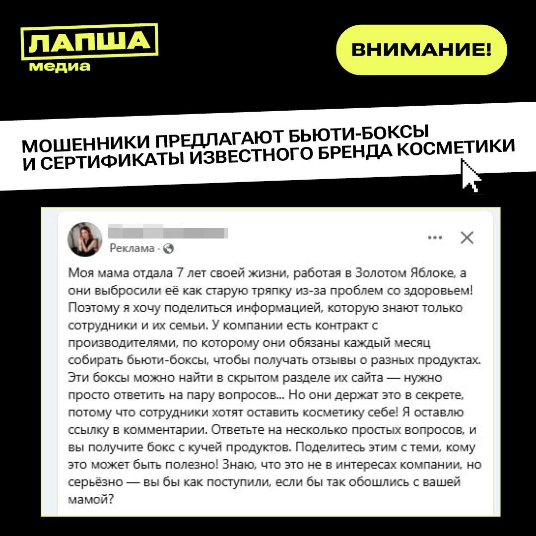 👮‍♀️ Мошенники реализуют схемы с якобы оформлением бесплатного сертификата или бьюти-бокса от бренда «Золотое яблоко»

❗️Распространяется пост от пользователя, который якобы выдает «секрет фирмы» и рассказывает, как получить бесплатный бьюти-бокс, пройдя опрос по ссылке.