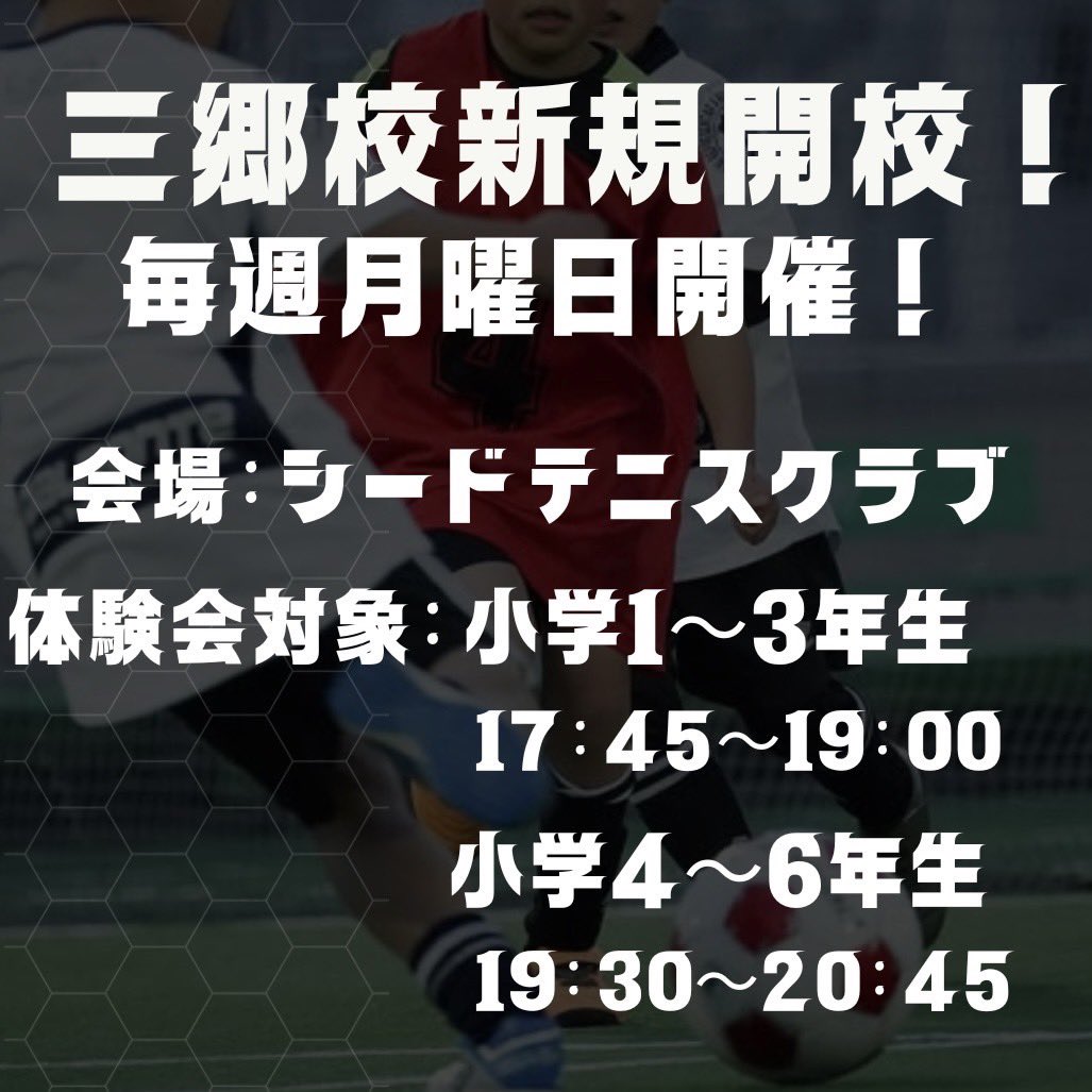 hirokifutsal's tweet photo. 【新規開校！】

ケケイッソドリブル塾、8拠点目となる三郷校を新規開校します！
まずは無料体験会へお気軽にご参加ください！

https://t.co/XIYckFUiLB https://t.co/30smGsFv38