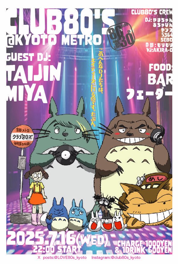 7/16(wed)22時からは京都メトロで祇園祭宵山CLUB80'sです！
今回ゲストには、初登場TAIJINくん、そして久しぶりMIYA(宮)さんがやってきます👍
フードはBARフェーダーさんが夏バテに負けない美味しいアテを提供してくれますよ〜
もちろん祭り男達レギュラーメンバーも気合い充分でお待ちしています❣️