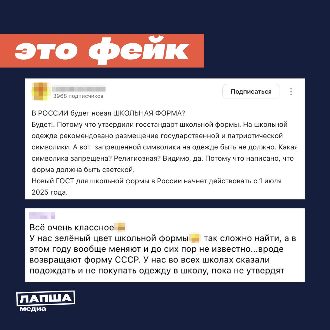❌ В России якобы вводят единую школьную форму. Одежду учащихся будет регламентировать ГОСТ, а некоторые источники говорят о возвращении советских лекал

✅ Слухи опровергли в Госдуме, уточнив, что ГОСТ существует, но речь там идет исключительно о материалах одежды для школьников