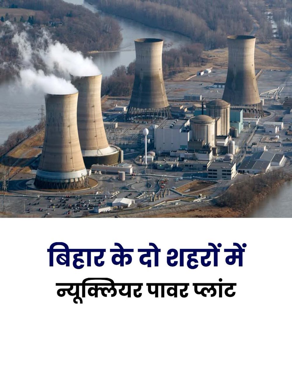 बिहार के दो जिले सिवान व बांका में न्यूक्लियर पावर प्लांट की स्थापना की जाएगी, खास बात यह है की सीवान जिला में घाघरा नदी के समीप के क्षेत्र तथा बांका में शंभुगंज क्षेत्र में गंगा नदी के समीप सोचा जा रहा है।