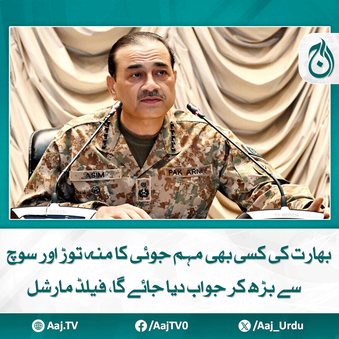 Aaj_Urdu's tweet photo. بھارت آپریشن سندور کے دوران اپنے مقرر کردہ فوجی اہداف حاصل کرنے میں ناکام رہا، سید عاصم منیر
مزید پڑھیے: https://t.co/jiOaK8FS3v
#AajNews #India #PakistanArmy #AsimMunir #MilitaryResponse #OperationSindoor #DefenseAlert #BorderSecurity #IndianAggression https://t.co/RXCNOfUBr5
