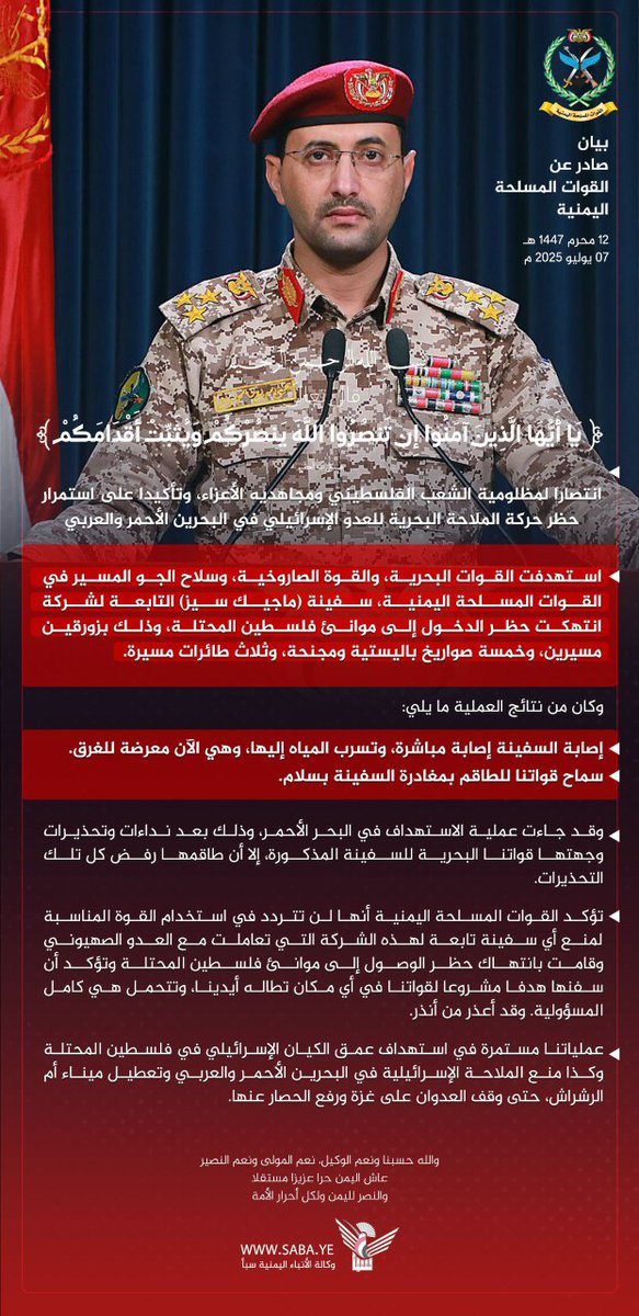 بيان القوات المسلحة اليمنية بشأن استهداف سفينة "ماجيك سيز" التابعة لشركة انتهكت حظر الدخول إلى موانئ #فلسطين المحتلة، بزورقين مسيرين، وخمسة صواريخ باليستية ومجنحة، وثلاث طائرات مسيرة

#ثابتون_مع_غزة 
#اليمن 
#عاشوراء 
#هيهات_منا_الذلة