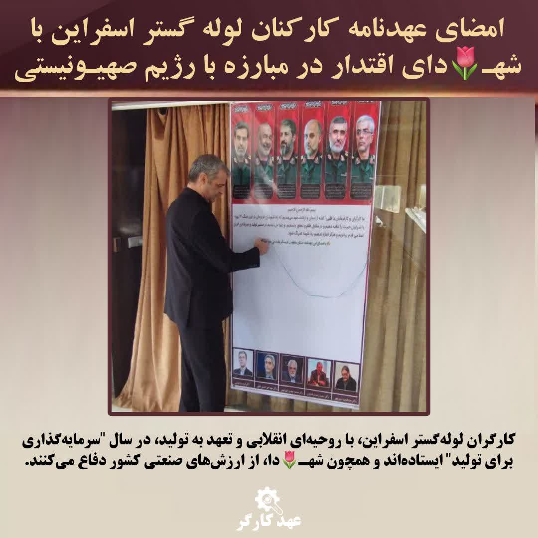 hoora1403's tweet image. کارگران لولهگستر اسفراین، استوار با غیرت انقلابی، پایکار تولید و نگهبان ارزشهای صنعت ایراناند.
#عهد_کارگر #کارگر_تعهد_پیشرفت