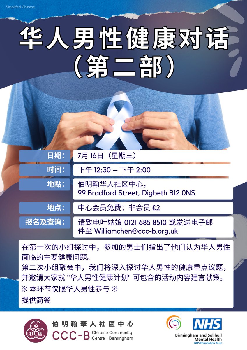 chinesebham's tweet image. 华人男性健康对话（第二部） 7月 16日（星期三），下午 12:30 – 下午 2:00！ 第二次小组聚会中，我们将深入探讨华人男性的健康重点议题，并邀请大家就 “华人男性健康计画” 可包含的活动内容建言献策。 收费。 请致电叶姑娘 0121 685 8510 或发送电子邮件至 Williamchen@ccc-b.org.uk