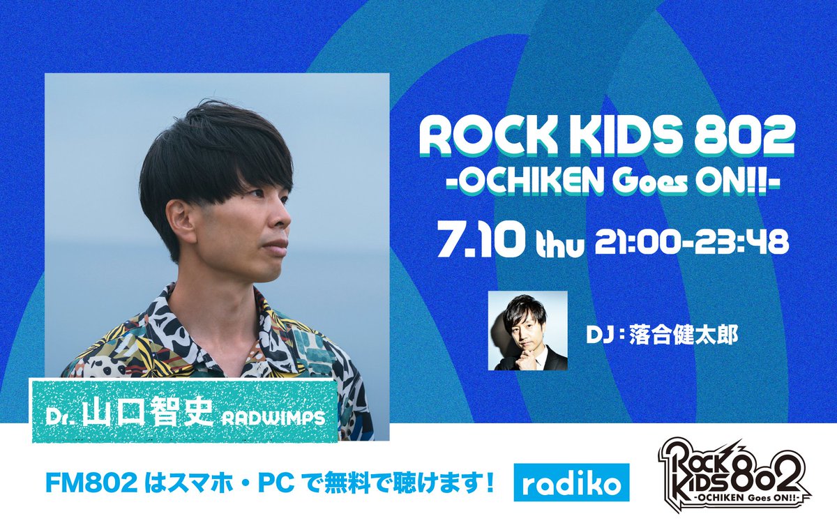 📢NEWS📢

7/10(木)21:00-23:48
#FM802 『ROCK KIDS 802-OCHIKEN Goes ON!!-』に
山口智史(RADWIMPS)<a href="/Satoshi_Y21/">山口 智史</a>が登場！
お聴き逃しなく！
🔗funky802.com/i/S7916

#FM802 は スマホ・PCで #radiko で聴けます
📱radiko.jp/#802

#RK802 <a href="/RK802STAFF/">FM802【 ROCK KIDS 802 OCHIKEN Goes ON!! 】📻</a>