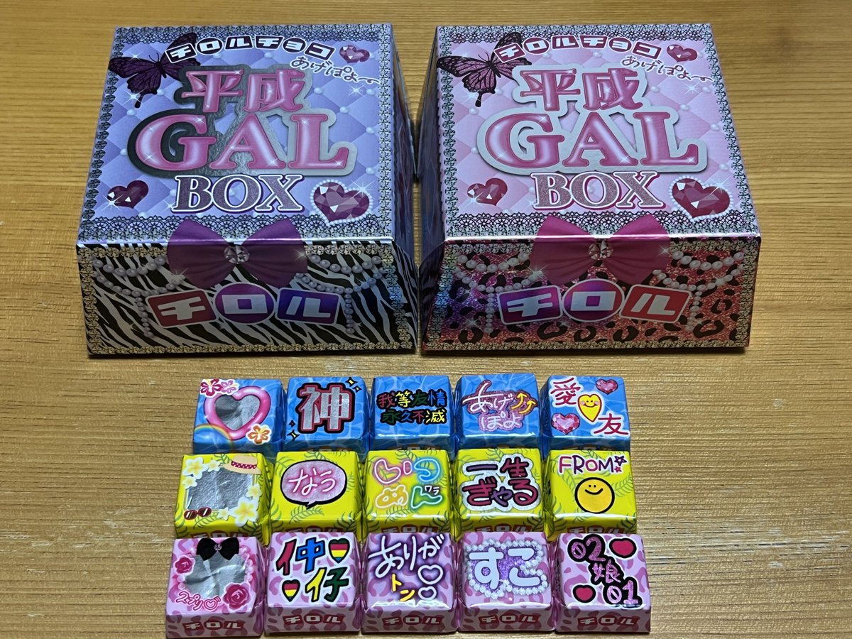 平成ギャルBOX なぅ ギャルな個包装🤣 だけど、味が、 青🩵テンアゲ