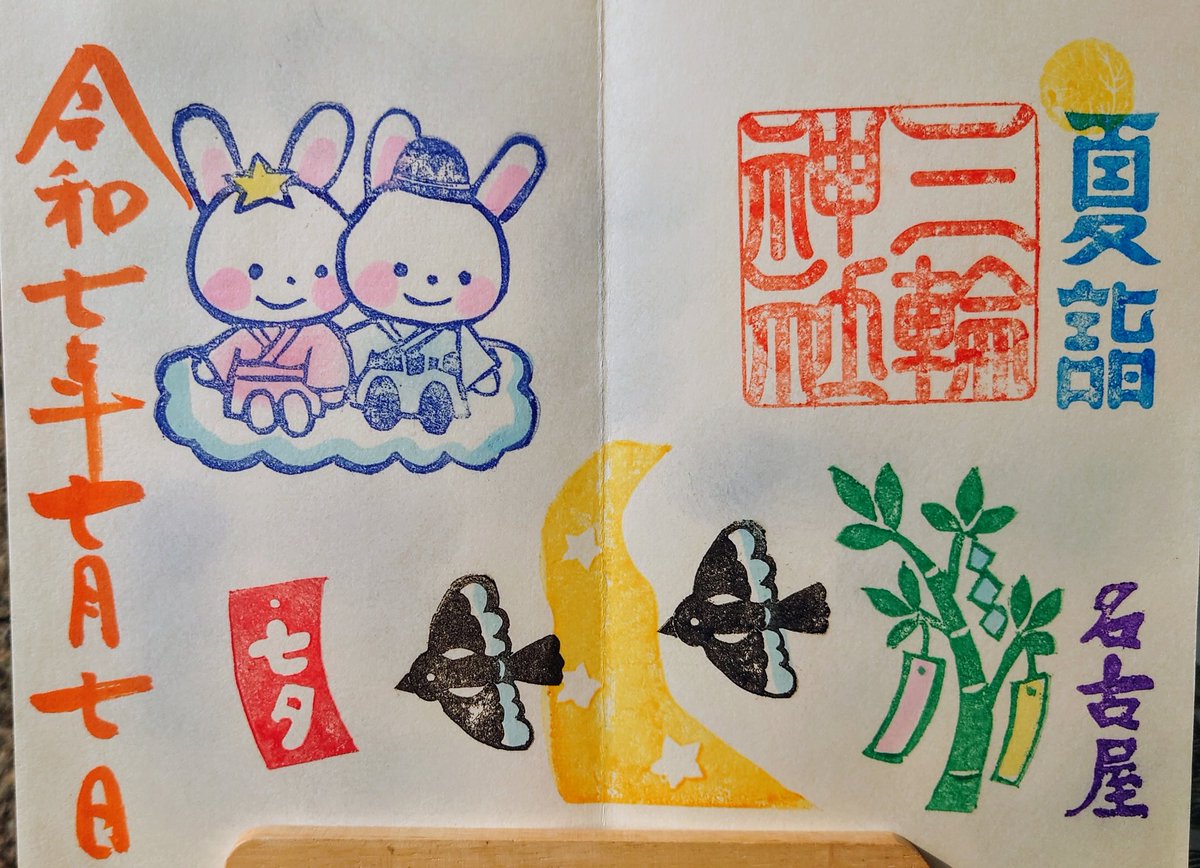 #令和7年7月7日 
勝手に名古屋七つの寺社巡り

５ 三輪神社
御祭神は縁結びの神様である大物主神（大国主神）　尾張藩の矢場があったことでも知られる　　御朱印がとてもかわいくで女性の方に人気　萬松寺と同様、今日は１時間待ちました
#三輪神社 #御朱印