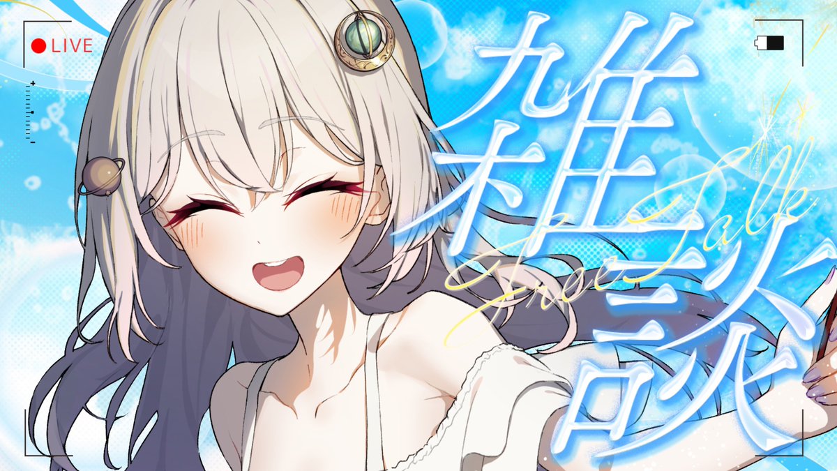 次の配信は、

《7/9（水）23:00〜》
【深夜の寝落ち歓迎雑談】

を予定してます🌟⋆꙳

会えるのが楽しみ.ᐟ.ᐟ.•♬
一緒に素敵な思い出つくろうね𖤐 ̖́-