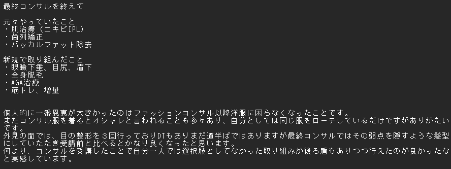 roppatiroppati's tweet photo. 最終コンサルの感想になります。
 #外見コンサルRebirth https://t.co/Et0BKJnyHT