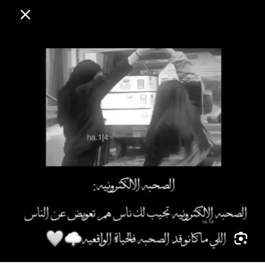 وهناك قلوب نلتقي بها في فترة
من الزمن لا يسمى الذي بينك وبينهم 
ب صداقه ف الاصدقاء فترة وتنتهي 
ولكن هم أشقاء القلب  وقطعه من الروح 
هم أجمل ما جاء به القدر إلى هذا العالم يارب 
احفظ أجمل الاقدار الاخوه الإلكترونية اجمل 
ما خلق ربي ❤️🌺