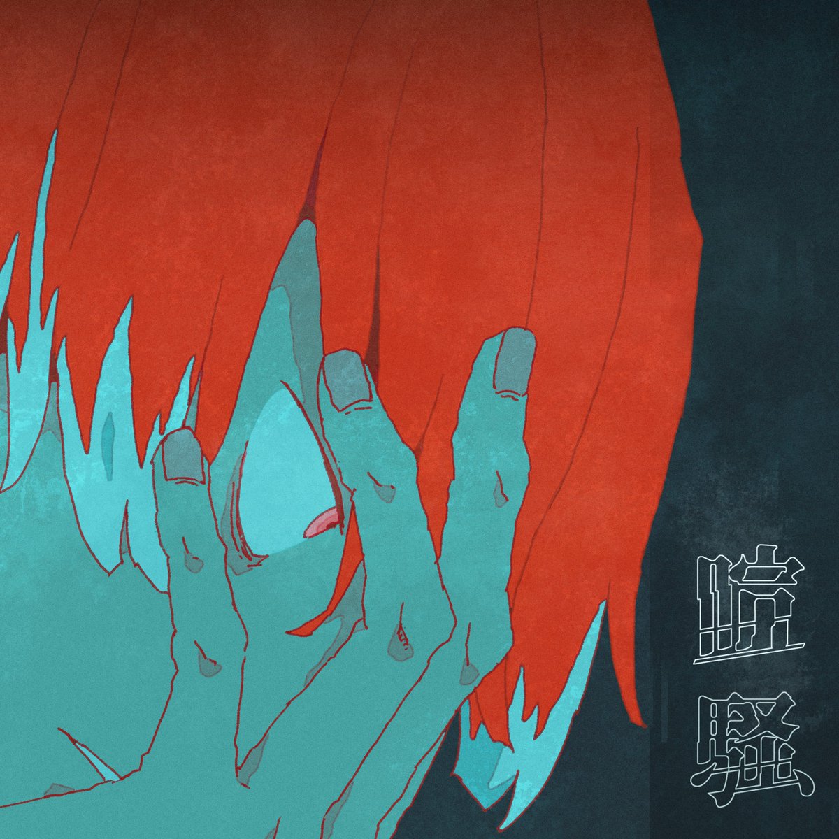 sheeno3rin's tweet image. &lt; おしらせ &gt;
新曲を7/14にリリースします。
椎乃味醂「喧騒 feat. Aile The Shota」
orcd.co/tumult_pre
Artwork: sakiyama(@sakiyama8ma)