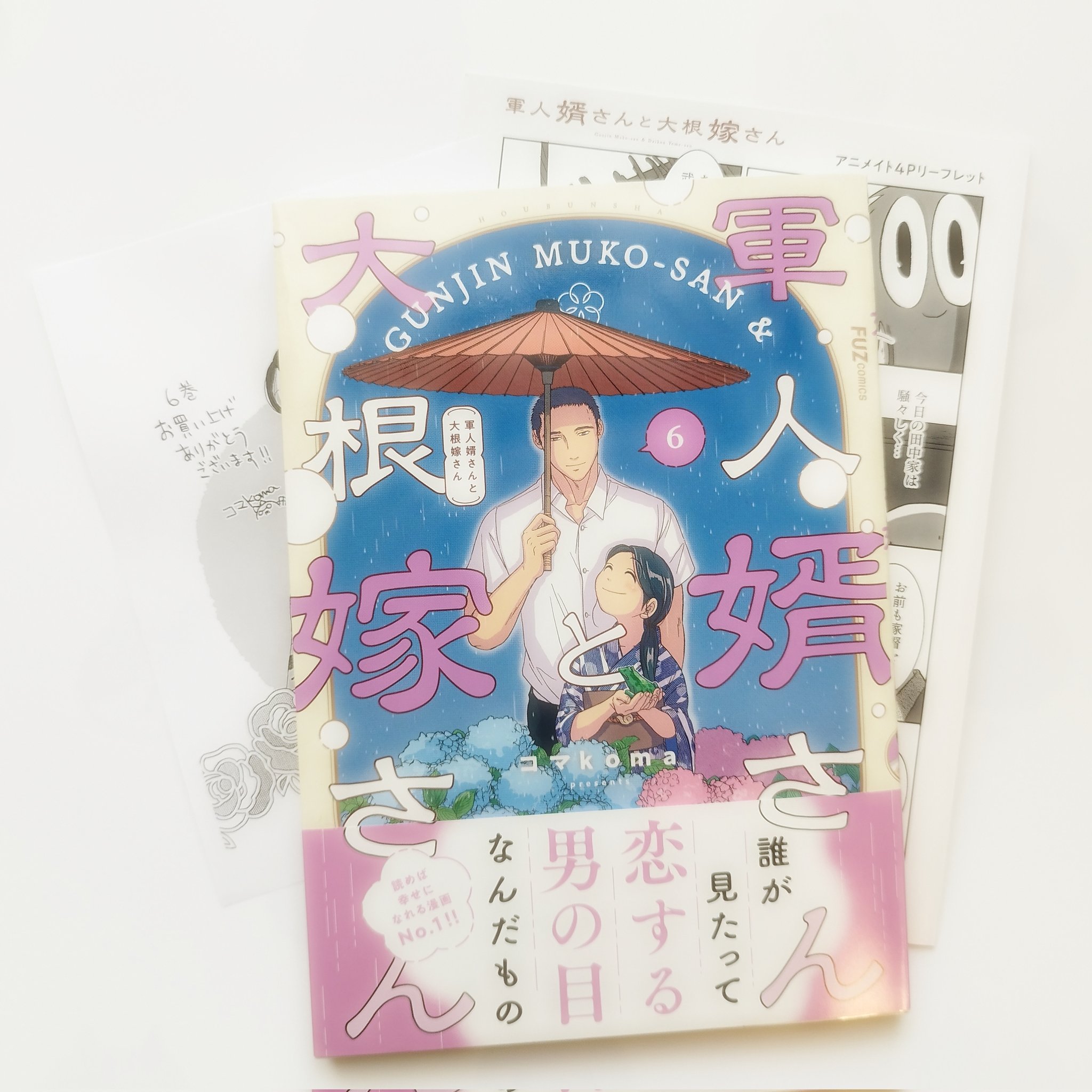 軍人婿さんと大根嫁さん 1〜6巻 軍人婿さんと大根嫁さん 1巻 (FUZコミックス) | コマ