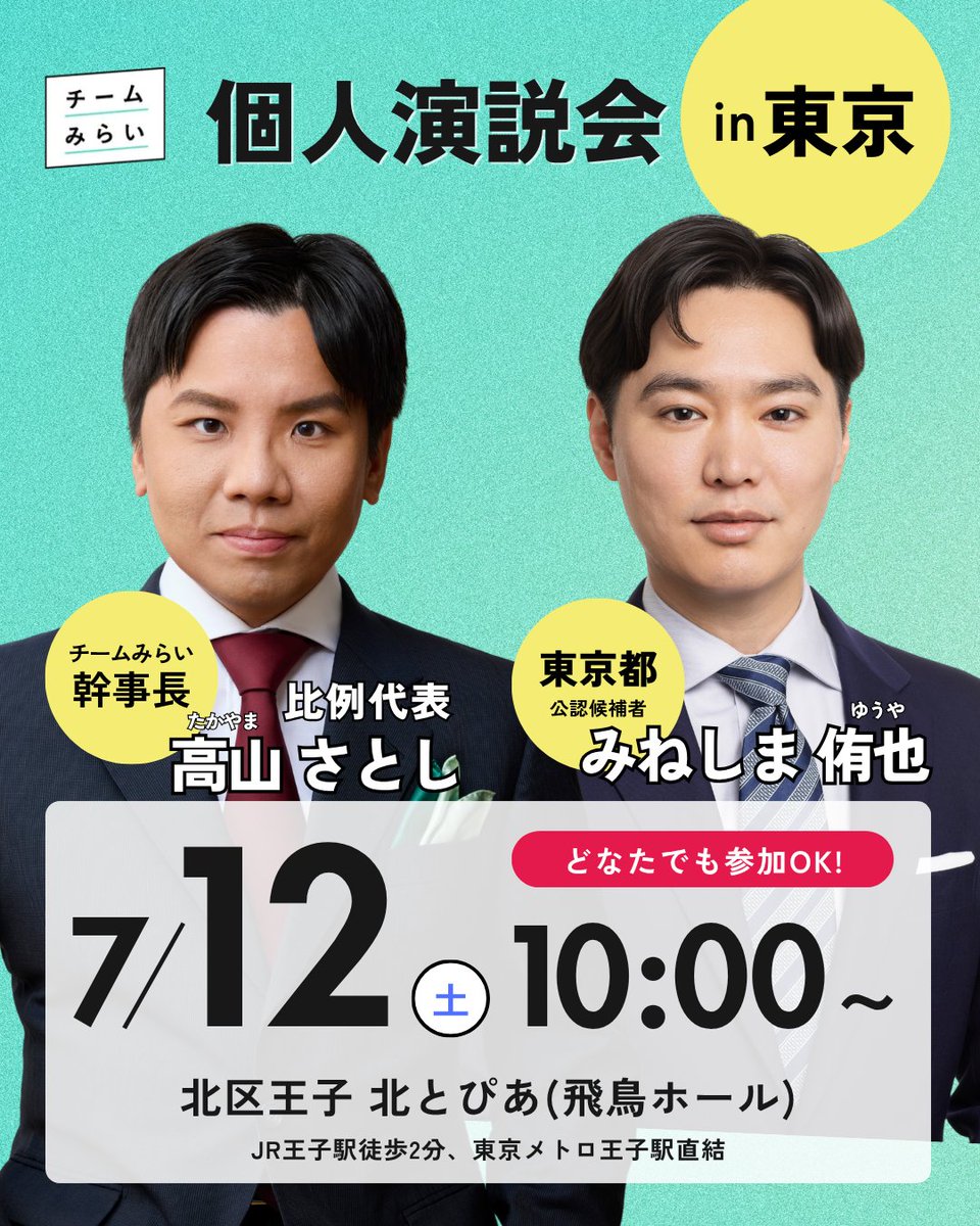 🎉【開催決定！】🎉 7/12(土)チームみらい演説会@東京 ＼ 🗓️2025年7