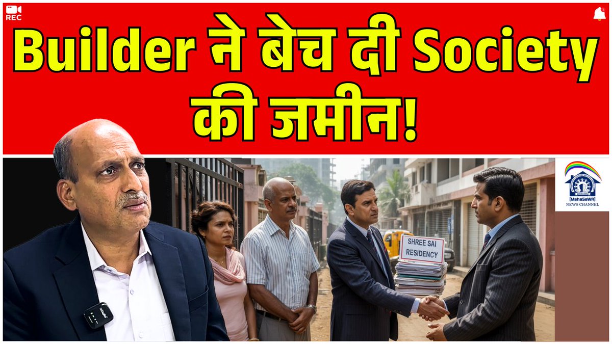 maha_sewa's tweet image. Builder ने बेच दी Society की जमीन! Click Here yt.openinapp.co/i0eoqow

Fill this form to book your appointment client.prabhuassociates.in/forms/wtl/d75d…

Join Our WhatsApp Channel whatsapp.com/channel/0029Va…

MahaSeWA Your Housing Legal Guide
#mahasewanews #SocietyRedevelopment #realestatenews