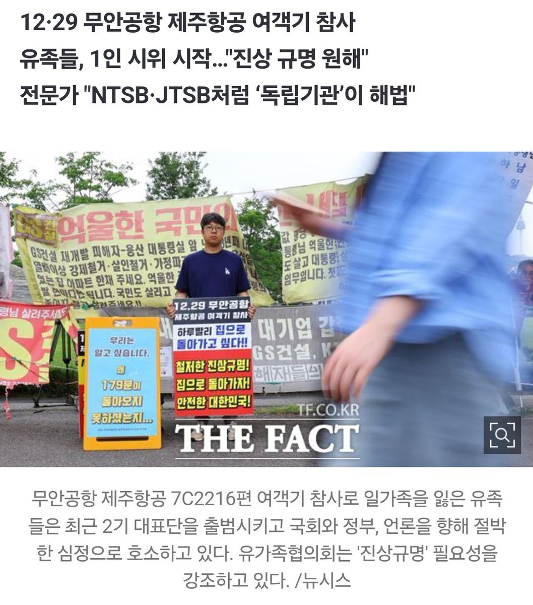 유가족은 7월 3일부터 12월 28일까지, 용산 대통령실 앞에서 릴레이 1인 시위를 진행합니다. 

현 사조위는 국토교통부 소속 기관이라, 사고 당사자가 조사 주체가 되는 구조적 모순을 가지고 있습니다. 조사의 독립성이 우려되는 상황입니다. 

#진상규명 

n.news.naver.com/mnews/article/…