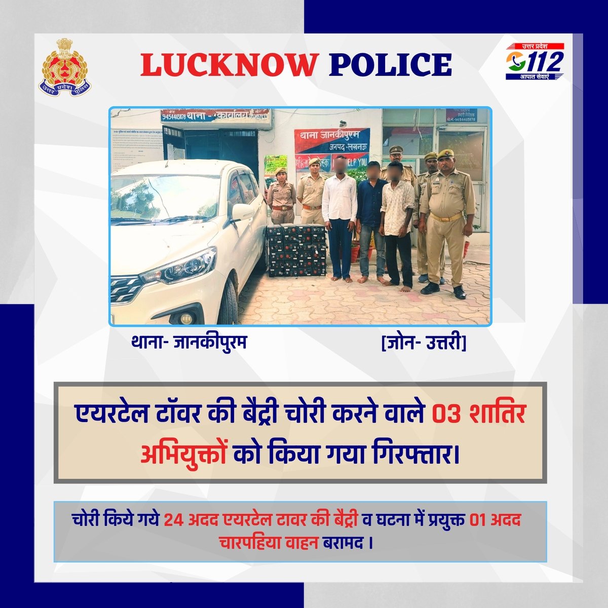 LUCKNOW POLICE (@lkopolice) on Twitter photo - рдерд╛рдирд╛ рдЬрд╛рдирдХреАрдкреБрд░рдо рдкреБрд▓рд┐рд╕ рдЯреАрдо рджреНрд╡рд╛рд░рд╛ рдПрдпрд░рдЯреЗрд▓ рдЯреЙрд╡рд░ рдХреА рдмреИрдЯреНрд░реА рдЪреЛрд░реА рдХрд░рдиреЗ рд╡рд╛рд▓реЗ 03 рд╢рд╛рддрд┐рд░ рдЕрднрд┐рдпреБрдХреНрддреЛрдВ рдХреЛ рдХрд┐рдпрд╛ рдЧрдпрд╛ рдЧрд┐рд░рдлреНрддрд╛рд░ред
- рдЪреЛрд░реА рдХрд┐рдпреЗ рдЧрдпреЗ 24 рдЕрджрдж рдПрдпрд░рдЯреЗрд▓ рдЯрд╛рд╡рд░ рдХреА рдмреИрдЯреНрд░реА рд╡ рдШрдЯрдирд╛ рдореЗрдВ рдкреНрд░рдпреБрдХреНрдд 01 рдЕрджрдж рдЪрд╛рд░рдкрд╣рд┐рдпрд╛ рд╡рд╛рд╣рди рдмрд░рд╛рдорджред
<a href="/Uppolice/">UP POLICE</a>
#Lkopolice_On_Duty - рдерд╛рдирд╛ рдЬрд╛рдирдХреАрдкреБрд░рдо рдкреБрд▓рд┐рд╕ рдЯреАрдо рджреНрд╡рд╛рд░рд╛ рдПрдпрд░рдЯреЗрд▓ рдЯреЙрд╡рд░ рдХреА рдмреИрдЯреНрд░реА рдЪреЛрд░реА рдХрд░рдиреЗ рд╡рд╛рд▓реЗ 03 рд╢рд╛рддрд┐рд░ рдЕрднрд┐рдпреБрдХреНрддреЛрдВ рдХреЛ рдХрд┐рдпрд╛ рдЧрдпрд╛ рдЧрд┐рд░рдлреНрддрд╛рд░ред
- рдЪреЛрд░реА рдХрд┐рдпреЗ рдЧрдпреЗ 24 рдЕрджрдж рдПрдпрд░рдЯреЗрд▓ рдЯрд╛рд╡рд░ рдХреА рдмреИрдЯреНрд░реА рд╡ рдШрдЯрдирд╛ рдореЗрдВ рдкреНрд░рдпреБрдХреНрдд 01 рдЕрджрдж рдЪрд╛рд░рдкрд╣рд┐рдпрд╛ рд╡рд╛рд╣рди рдмрд░рд╛рдорджред
<a href="/Uppolice/">UP POLICE</a>
#Lkopolice_On_Duty