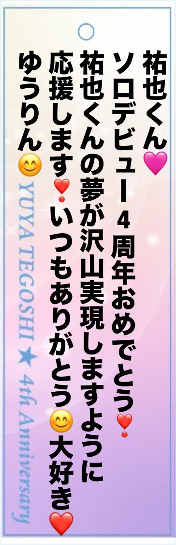 祐也くん💖ソロデビュー4周年おめでとうございます❣️
タワレコ蘇我さん✨いつもありがとうございますm(_ _)m
 #YUYA4th_タワ蘇我
#手越祐也ソロデビュー4周年