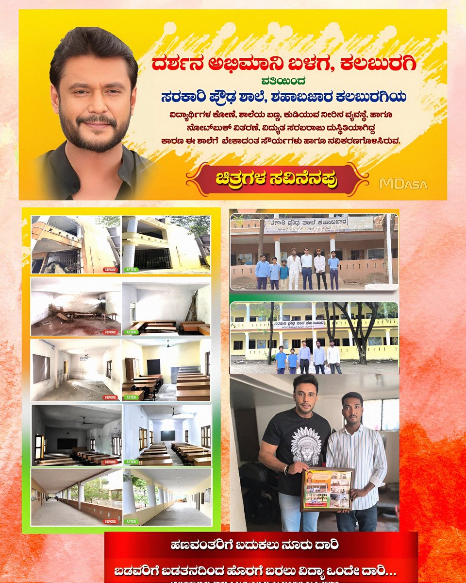dasadarshan247's tweet photo. ಕಲಬುರಗಿ ಜಿಲ್ಲೆಯ ಡಿಬಾಸ್ ಅಭಿಮಾನಿಗಳ ಬಳಗ ದಿಂದ ಸರ್ಕಾರಿ ಪ್ರೌಢ ಶಾಲೆಗೆ ಬಣ್ಣ. ನೀರಿನ ವ್ಯವಸ್ಥೆ, ವಿದ್ಯುತ್ ದುರಸ್ತಿ  ಮತ್ತು ಮಕ್ಕಳಿಗೆ ನೋಟ್ ವಿತರಿಸಿ ಶಾಲೆಗೆ ಬೇಕಾದ ಮೂಲಭೂತ ಸೌಕರ್ಯಗಳನ್ನು ಒದಗಿಸಿದರು.
.
.
.
#DBoss #BossOfSandalwood 
#TheDevil #BoxOfficeSulthan https://t.co/cycs6TgvrG