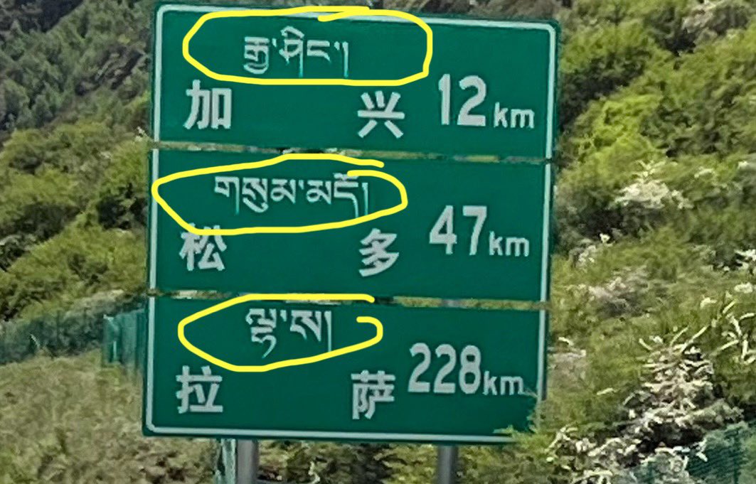 Americans are brainwashed into thinking that Tibetan language has been erased or banned by China.

Nope. Every sign in Tibet is written in Tibetan and Chinese languages.

I have circled the Tibetan language in photos below, since Americans don’t know the difference.

Note: In
