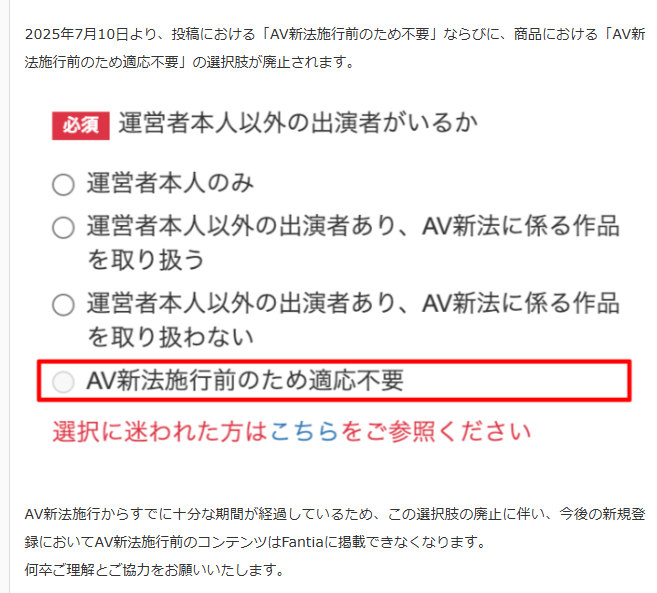 ファンティアさんのこの変更みんな気が付いていました？

AV新法施行前の作品が登録できなくなる変更

spotlight.fantia.jp/news/20250707_…..