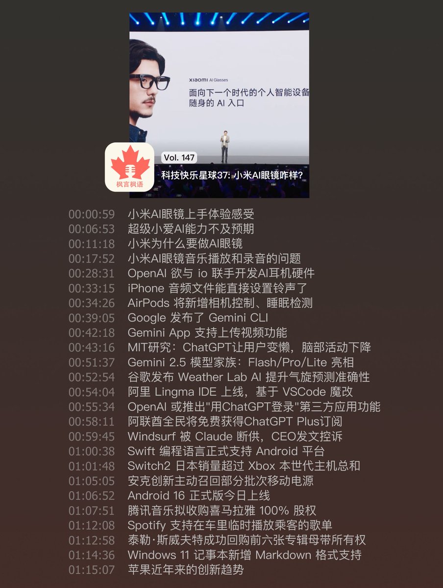 #播客更新 Vol. 147 科技快乐星球36: 小米AI眼镜咋样？
最近Justin买了小米AI眼镜，先说结论：现阶段这类型的AI眼镜都没啥必要买。
此外，OpenAI/Google/Claude等各大厂商持续在AI领域发力，眼看今年AI仍然是竞争大热的方向。
- 小宇宙: xiaoyuzhoufm.com/episode/686bcd…
- 官网: fyfy.fm/episode/147