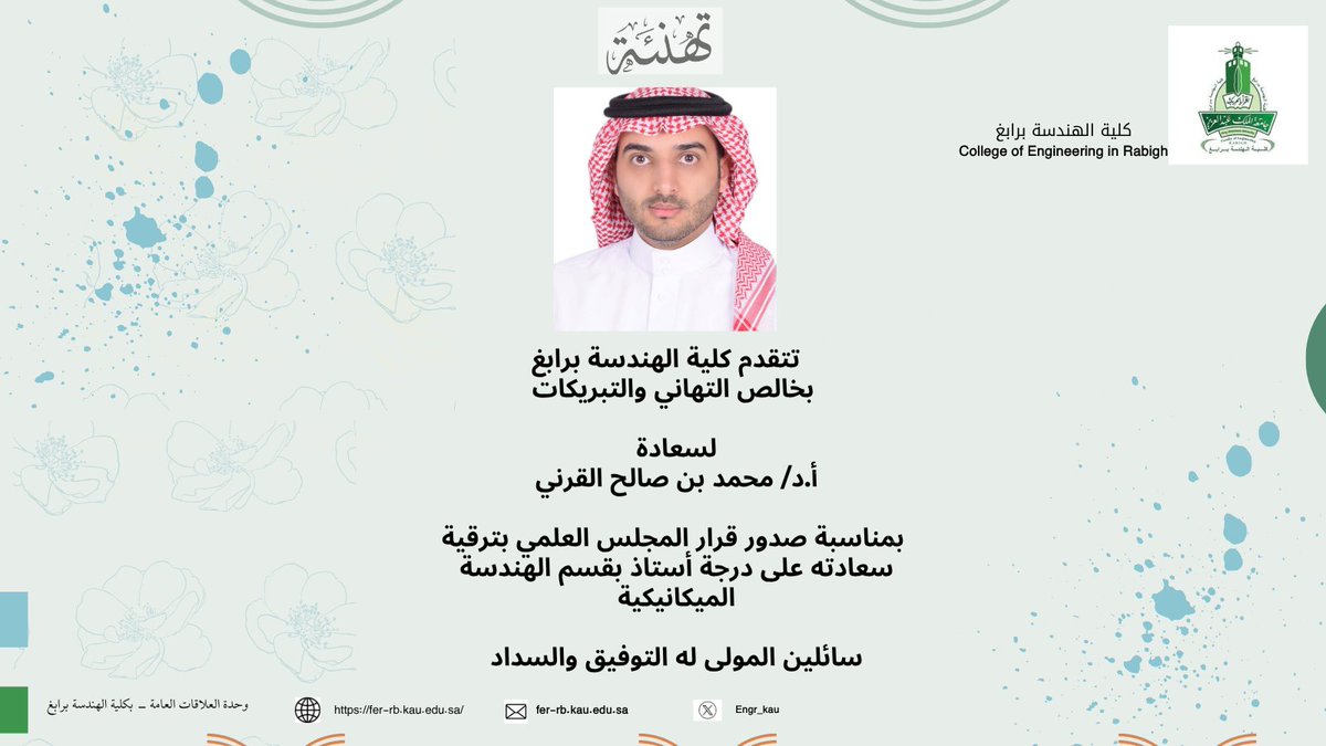 #تـهنئة | 💐💐

#كلية_الهندسة_برابغ
#جامعة_الملك_عبدالعزيز