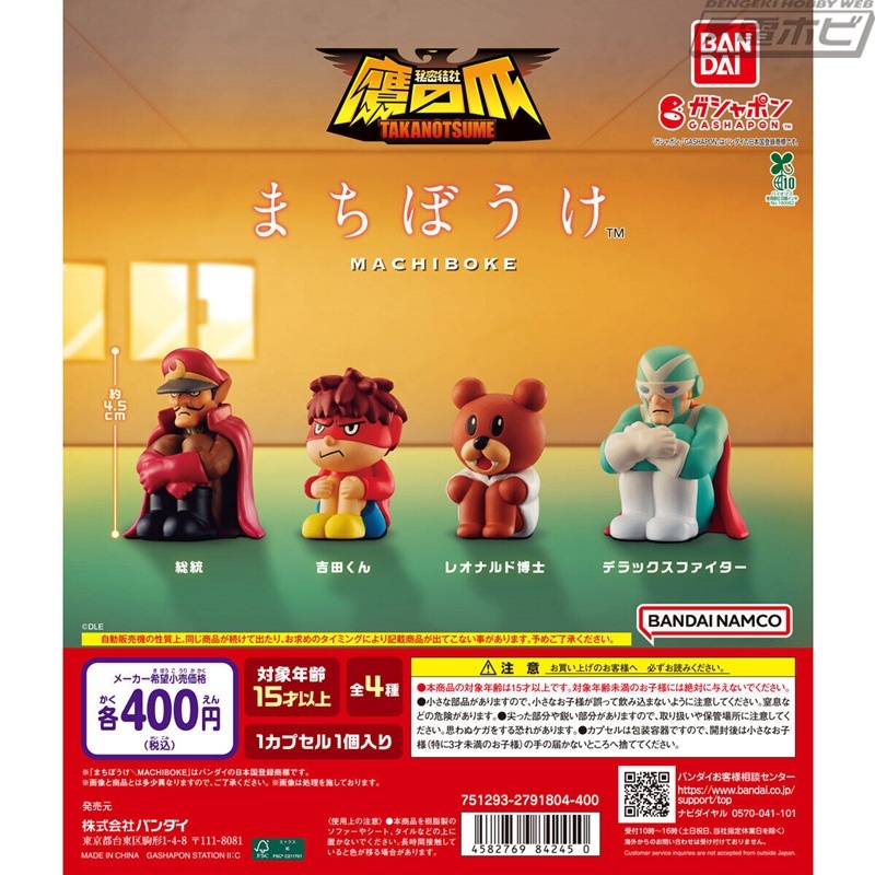 【今日の話題】総統や吉田くん、デラックスファイターも寂しげな姿で立体化！ガシャポンフィギュア「まちぼうけ」シリーズに『秘密結社 #鷹の爪』が登場！

hobby.dengeki.com/news/2656988/

#カプセルトイ