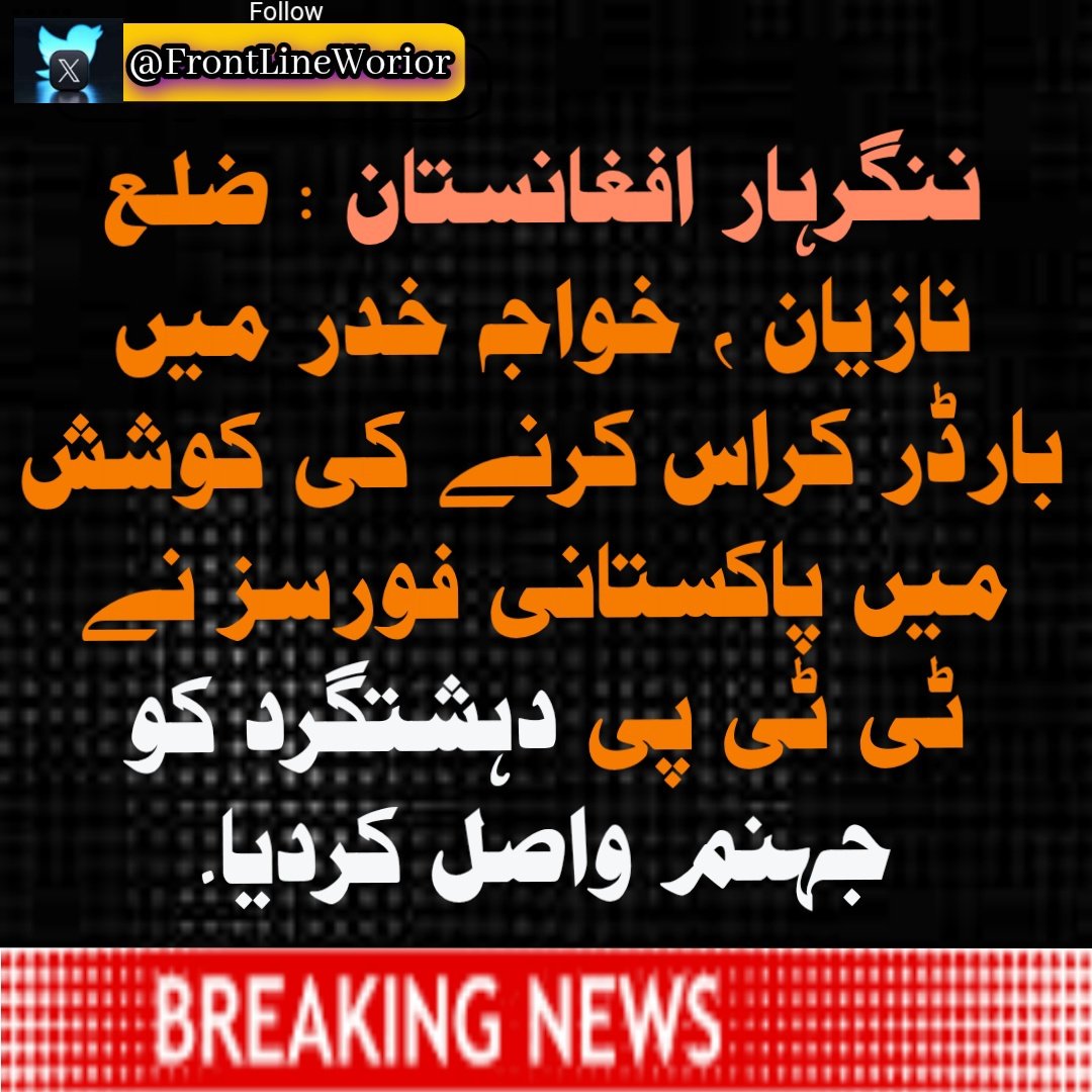 FrontLineWarior's tweet photo. 🚨 Nangarhar, Afghanistan
A TTP terrorist was eliminated by a precise mortar strike from Pakistani border forces in Khuwaja Khudar, Nazyan District, while attempting infiltration.
💥 Infiltration failed. Borders secure.
Source : TKD
#TTPExposed #PakArmy #PakAfghBorder https://t.co/kN43zx00BJ