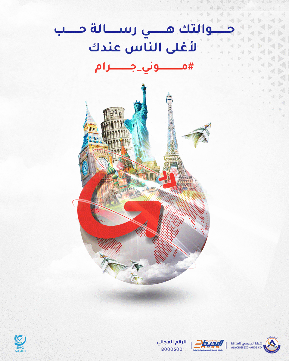 مع موني جرام ما في بينك وبين حوالتك أيّ مسافة 💸

استلم حوالتك الدولية بسهولة وسرعة تامة
عبر خدمة "موني جرام" من شركة المريسي من خلال وكلائها
وفروعها المنتشرة في جميع المحافظات🌎