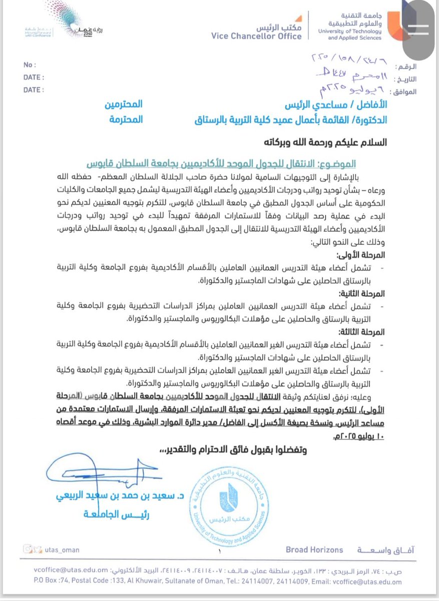 📍أُبارك لزملائي في <a href="/utas_oman/">جامعة التقنية والعلوم التطبيقية</a> 
اعتماد [الجدول الموحّد]
 للمسميات والدرجات الأكاديمية؛
خطوة ناضجة طال انتظارها،
وتستحق الفرح✨️

📍وكأكاديمية في الكليات المهنية:
أتطلّع ليومٍ نُنصف فيه كذلك؛
✅️بذات الجدول الموّحد
✅️بمسمّى أكاديمي واضح،
✅️ومسار وظيفي عادل
✅️وهيكل تنظيمي