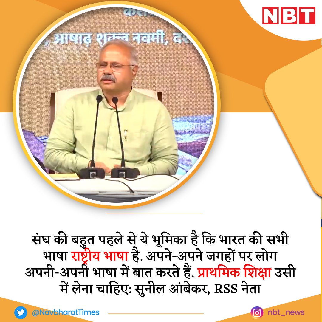 NavbharatTimes's tweet image. भाषा को लेकर चल रहे विवाद के सवाल पर RSS के अखिल भारतीय प्रचार प्रमुख सुनील आंबेकर ने कहा, भारत की सभी भाषा राष्ट्रीय भाषा है
#Languagerow #RSS