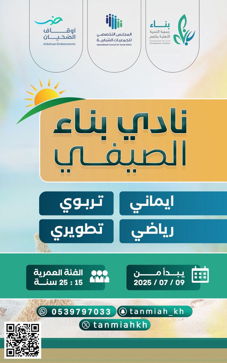 تعلن جمعية التنمية الأهلية بخثعم

               عن موعد انطلاقة برنامج 
           *( نـــادي بنـــاء الصيــفي)*

• *ايماني*
• *تربوي*
• *ترفيهي*
• *تطويري*

   ✨نسعد بكم في نادي بناء الصيفي✨

*الاربعاء*
2025/07/09م

*الساعة*
4:30م