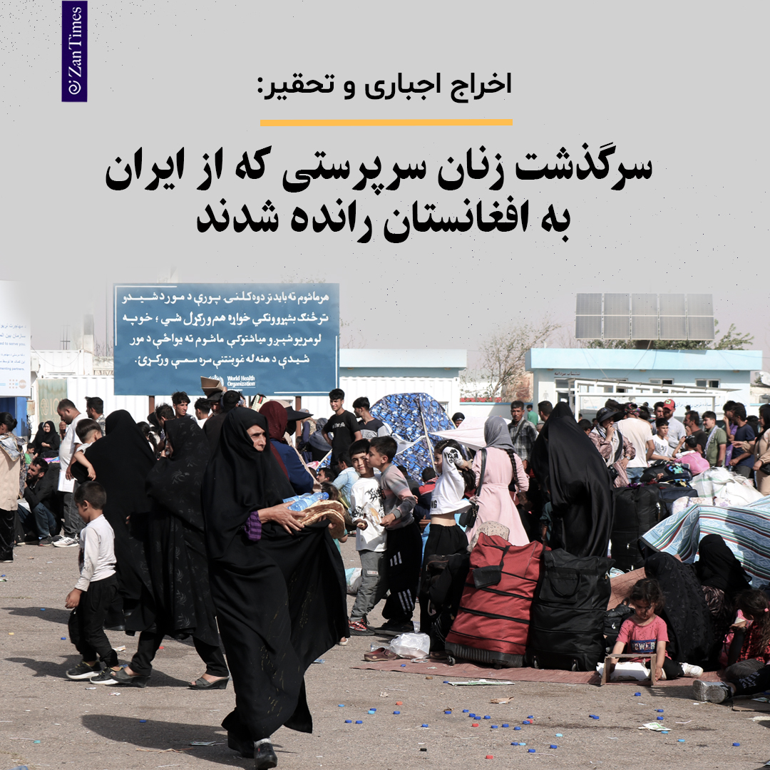 ZanTimes_Farsi's tweet image. گزارش مشترک زنتایمز با گاردین:
ایران روند بازداشت و اخراج مهاجرین افغانستان را شدت بخشیده است. تا پیش از این، زنان به ندرت به طور اجباری از ایران اخراج میشدند.
zantimes.com/fa/2025/07/07/…