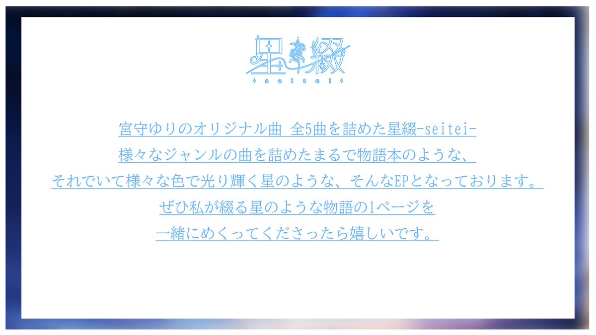 &lt;✦重大発表✦&gt;

1st EP 『星綴-seitei-』制作決定！
リリース予定日：11月29日(土)

様々なジャンルの曲を詰めた、まるで物語本のようなEPをぜひお楽しみに。

#個人勢Vtuber #拡散希望 
#星綴