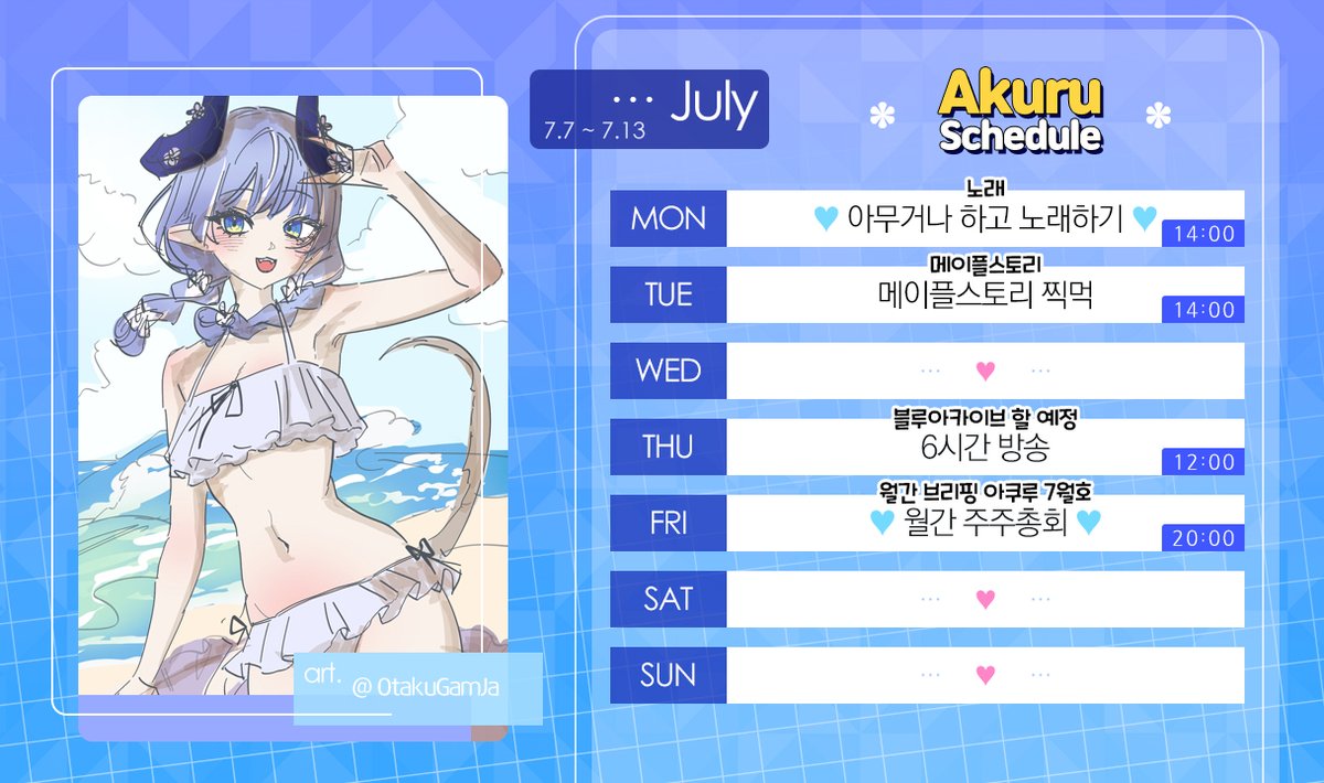 💀7.7~7.13 스케쥴 #아쿠루삥뽕 
🩵6시간 방송과 월간 주주총회

목요일에 6시간 방송 진행 할 예정!
금요일에는 월간 컨텐츠, 월간 브리핑 아쿠루 7월호를 진행 할 예정이라는 것이다-!

악마를 여름 수영복 룩으로 짱 예쁘게 그려준
<a href="/OtakuGamJa/">덕감자💀</a> 인간 고맙다는 것이다-!