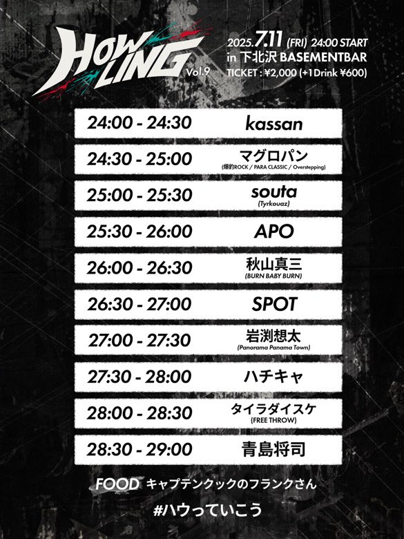 【This Weekend】
7/11(fri) 24:00 OPEN

HOWLING vol.9
📍 下北沢BASEMENTBAR

タイムテーブル出ました！
深めの時間故にハッピーでダンサブルな感じでやりたいです！
めちゃくちゃ楽しみです✨
遊び倒しましょう💥