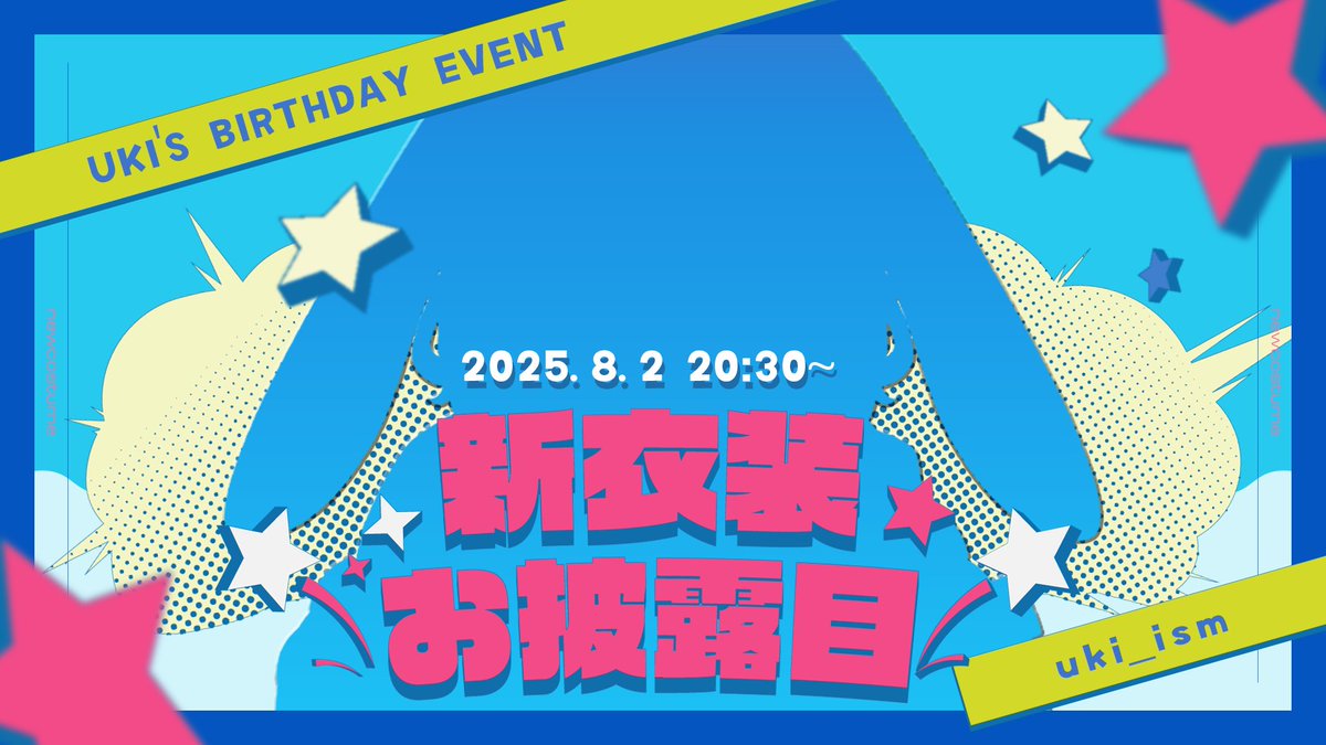 *★*――――――――*★*
 誕生日&amp;新衣装お披露目
 >>8/2 (Sut) 20:00 ～<<
*★*――――――――*★*

今年も24歳(n回目)を迎えﾏｽ！
新衣装のお披露目ありﾏｽ！
イベント&amp;グッズ告知もありﾏｽ！

ちゃんと良い子にするので！
当日は一緒にいてほしいじょ！₍ᐢ‥ᐢ₎ ♡

配信▶ twitch.tv/uki_ism