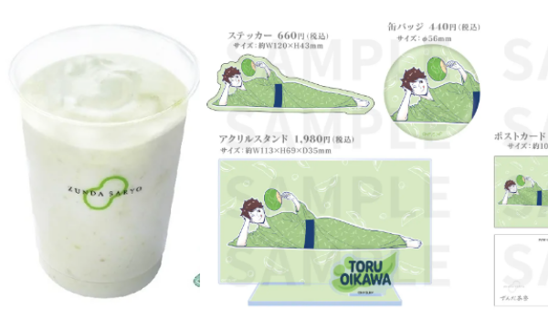 ずんだ茶寮 も、ハイキューコラボ🎉 ・萩のツッキー → 月島 蛍